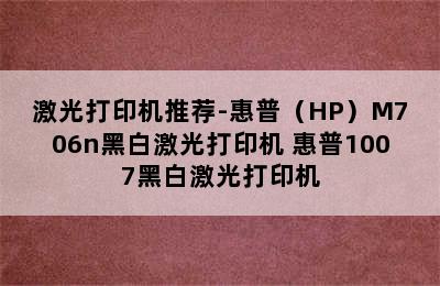 激光打印机推荐-惠普（HP）M706n黑白激光打印机 惠普1007黑白激光打印机